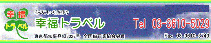 株式会社幸福トラベル　墨田区東向島