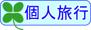 個人旅行